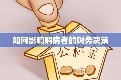 萨尔图如何影响购房者的财务决策