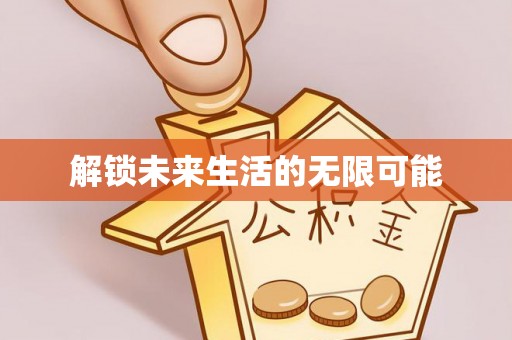 萨尔图解锁未来生活的无限可能