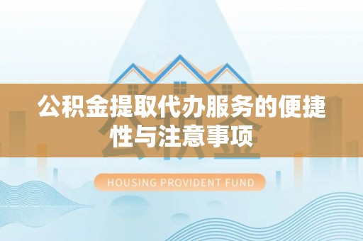 萨尔图公积金提取代办服务的便捷性与注意事项