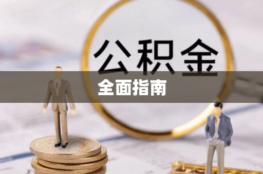 萨尔图全面指南