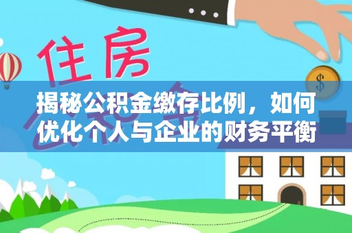 萨尔图揭秘公积金缴存比例，如何优化个人与企业的财务平衡
