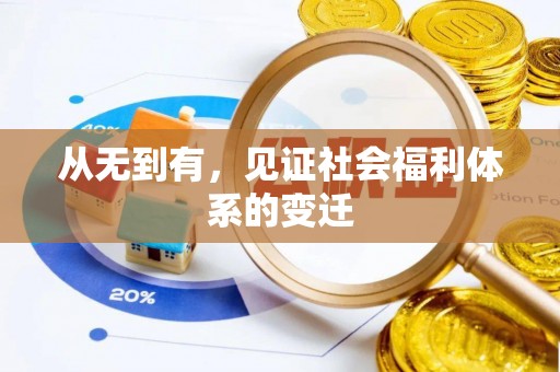 萨尔图从无到有，见证社会福利体系的变迁