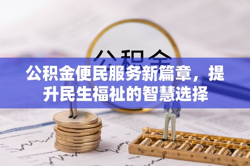 萨尔图公积金便民服务新篇章，提升民生福祉的智慧选择