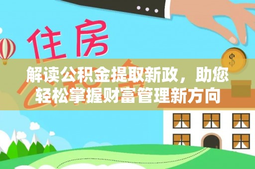 萨尔图解读公积金提取新政，助您轻松掌握财富管理新方向