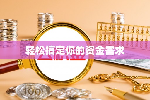 萨尔图轻松搞定你的资金需求