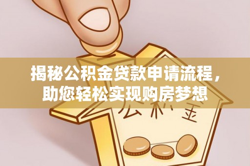 萨尔图揭秘公积金贷款申请流程，助您轻松实现购房梦想