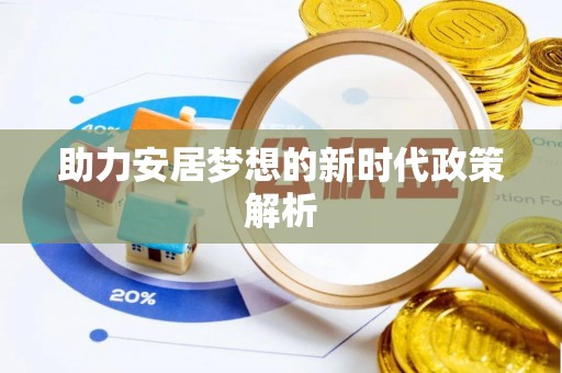 萨尔图助力安居梦想的新时代政策解析