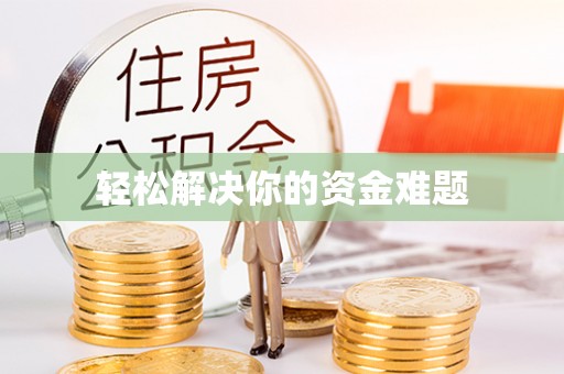萨尔图轻松解决你的资金难题