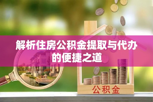 萨尔图解析住房公积金提取与代办的便捷之道