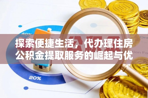 萨尔图探索便捷生活，代办理住房公积金提取服务的崛起与优势