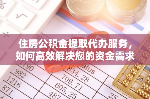 萨尔图住房公积金提取代办服务，如何高效解决您的资金需求