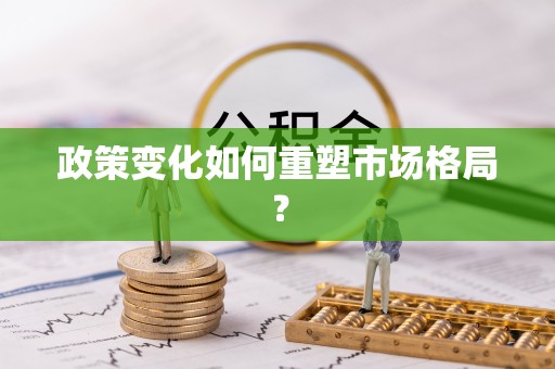 萨尔图政策变化如何重塑市场格局？