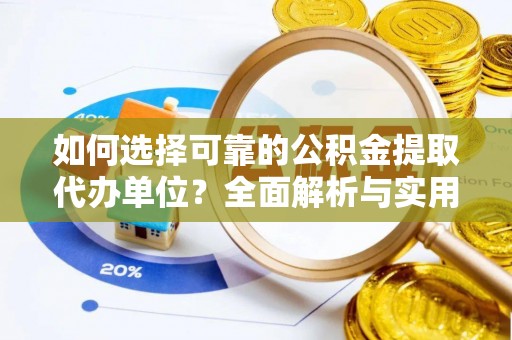 萨尔图如何选择可靠的公积金提取代办单位？全面解析与实用建议