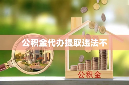 萨尔图公积金代办提取违法不
