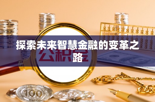 萨尔图探索未来智慧金融的变革之路