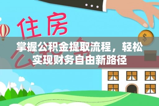 萨尔图掌握公积金提取流程，轻松实现财务自由新路径