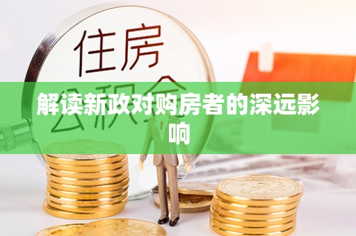 萨尔图解读新政对购房者的深远影响