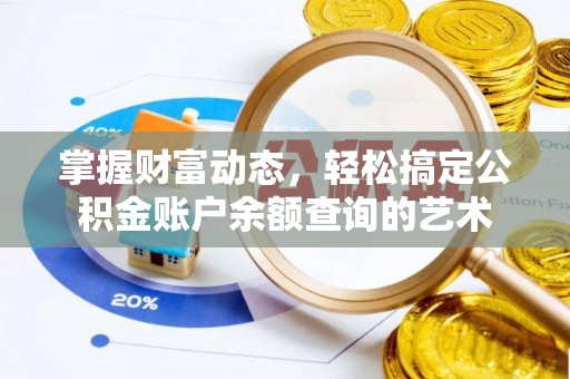 萨尔图掌握财富动态，轻松搞定公积金账户余额查询的艺术