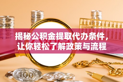 萨尔图揭秘公积金提取代办条件，让你轻松了解政策与流程