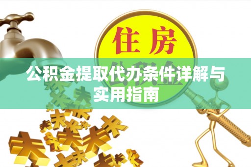 萨尔图公积金提取代办条件详解与实用指南