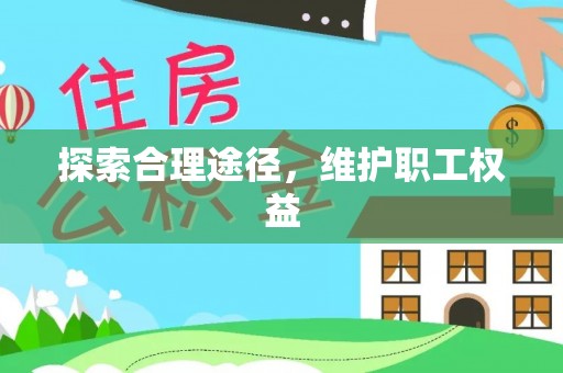 萨尔图探索合理途径，维护职工权益