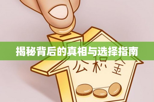 萨尔图揭秘背后的真相与选择指南