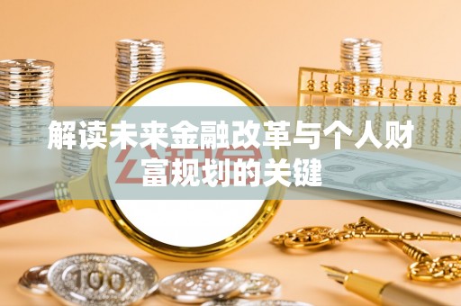 萨尔图解读未来金融改革与个人财富规划的关键