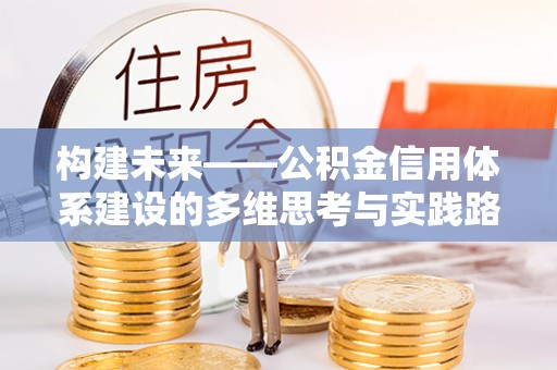 萨尔图构建未来——公积金信用体系建设的多维思考与实践路径