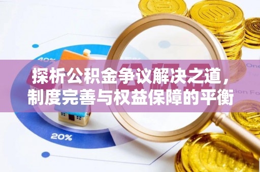 萨尔图探析公积金争议解决之道，制度完善与权益保障的平衡点