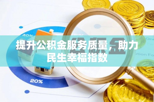 萨尔图提升公积金服务质量，助力民生幸福指数