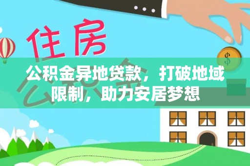萨尔图公积金异地贷款，打破地域限制，助力安居梦想