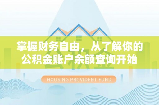 萨尔图掌握财务自由，从了解你的公积金账户余额查询开始