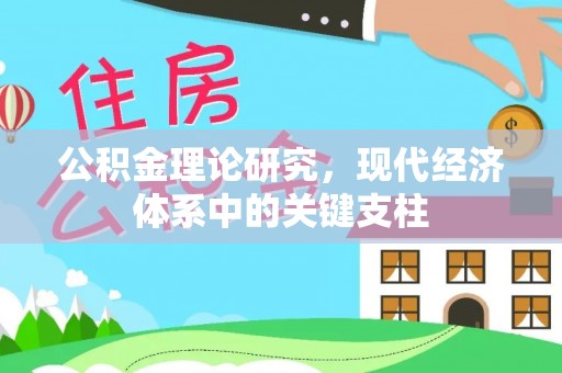 萨尔图公积金理论研究，现代经济体系中的关键支柱