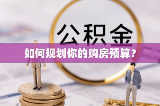 萨尔图如何规划你的购房预算？