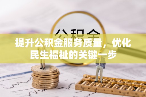 萨尔图提升公积金服务质量，优化民生福祉的关键一步
