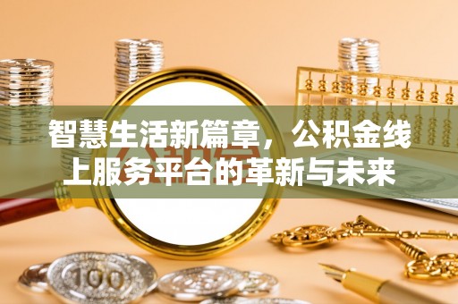 萨尔图智慧生活新篇章，公积金线上服务平台的革新与未来