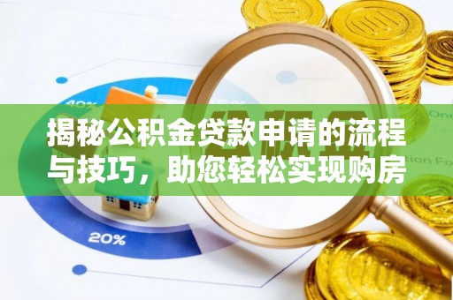 萨尔图揭秘公积金贷款申请的流程与技巧，助您轻松实现购房梦