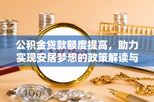 萨尔图公积金贷款额度提高，助力实现安居梦想的政策解读与未来展望