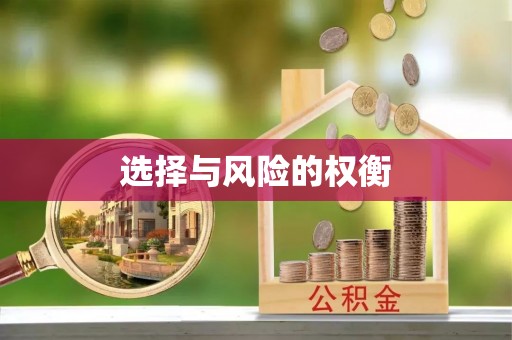 萨尔图选择与风险的权衡