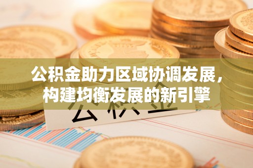 萨尔图公积金助力区域协调发展，构建均衡发展的新引擎