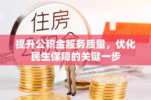 萨尔图提升公积金服务质量，优化民生保障的关键一步