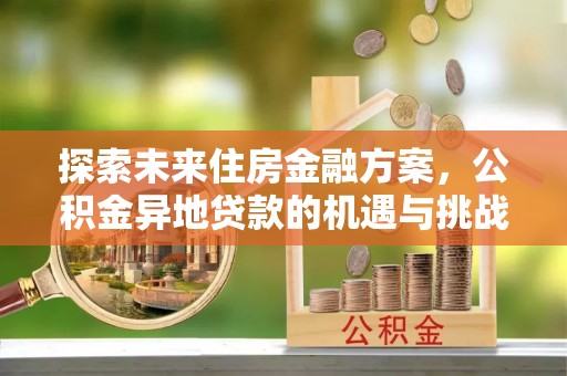 萨尔图探索未来住房金融方案，公积金异地贷款的机遇与挑战