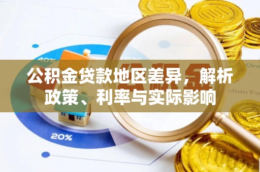 萨尔图公积金贷款地区差异，解析政策、利率与实际影响