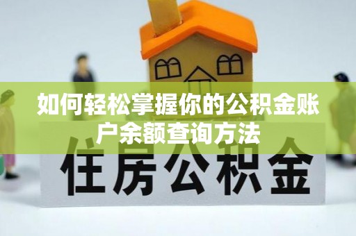萨尔图如何轻松掌握你的公积金账户余额查询方法
