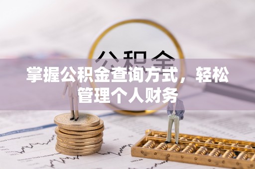 萨尔图掌握公积金查询方式，轻松管理个人财务