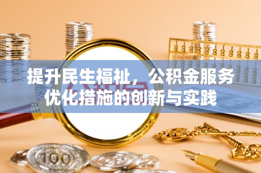 萨尔图提升民生福祉，公积金服务优化措施的创新与实践