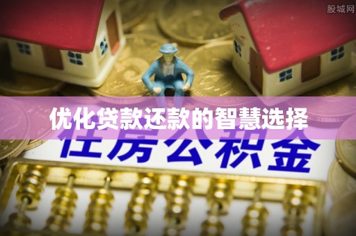 萨尔图优化贷款还款的智慧选择