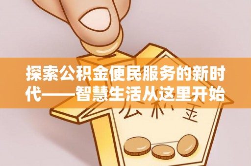 萨尔图探索公积金便民服务的新时代——智慧生活从这里开始