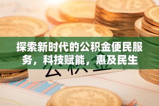 萨尔图探索新时代的公积金便民服务，科技赋能，惠及民生