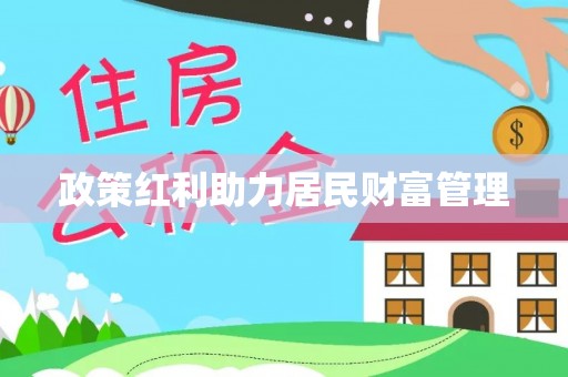 萨尔图政策红利助力居民财富管理